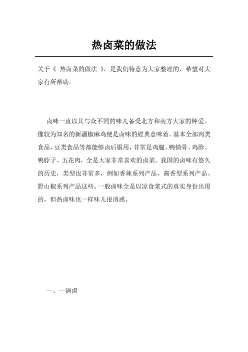 热卤菜的做法