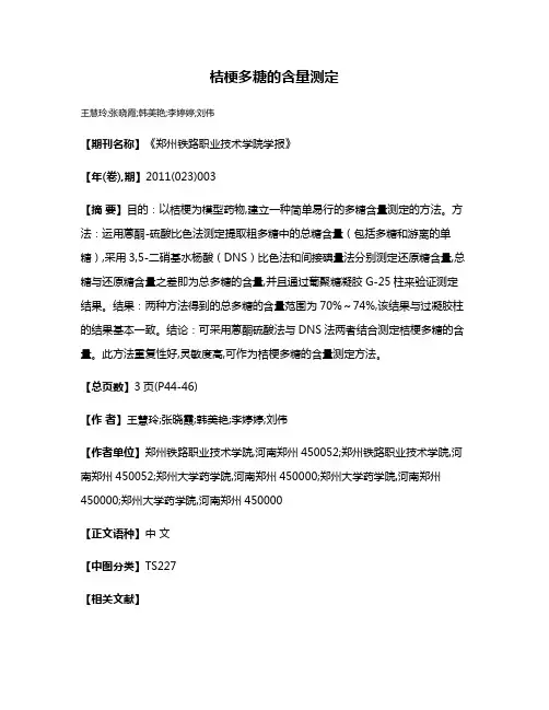桔梗多糖的含量测定