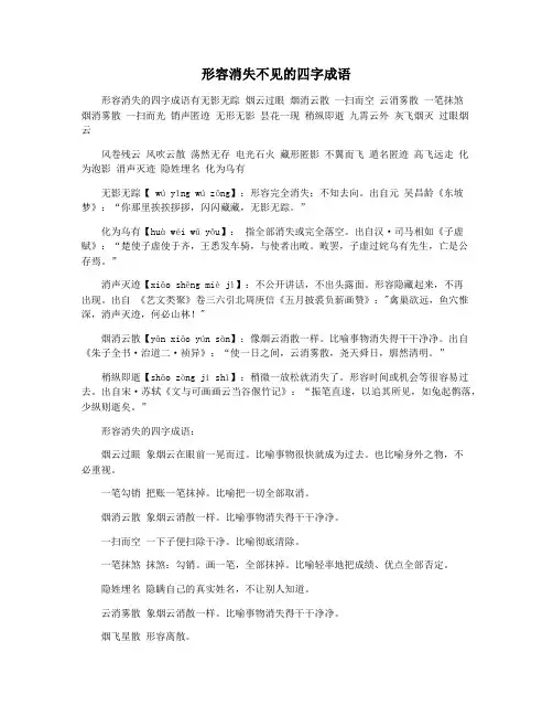 形容消失不见的四字成语