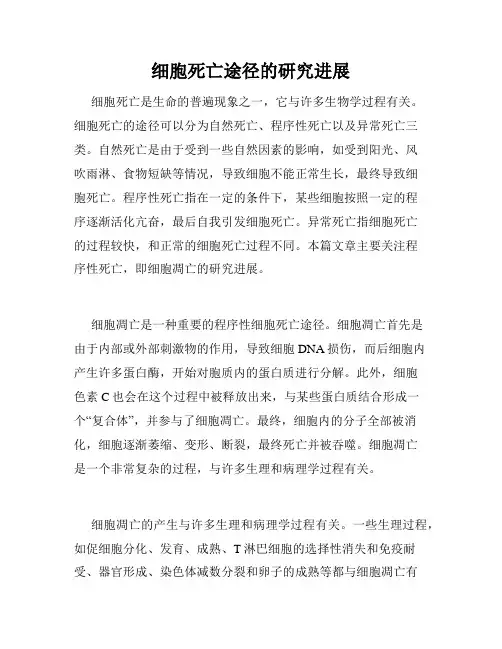 细胞死亡途径的研究进展
