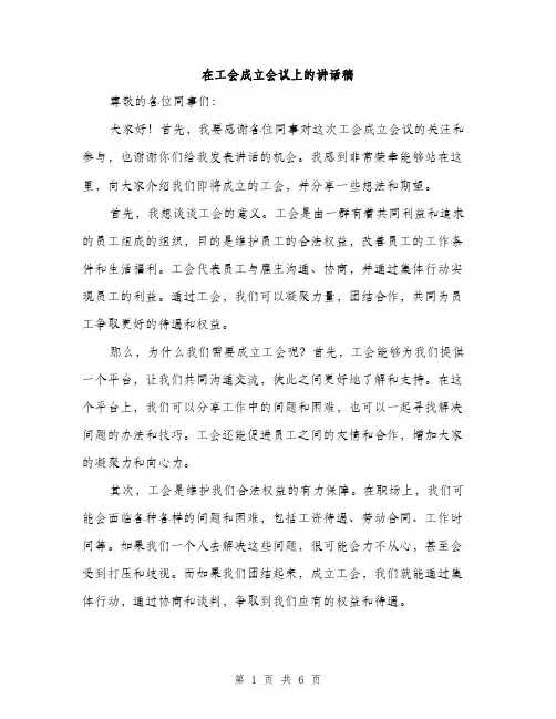 在工会成立会议上的讲话稿(三篇)