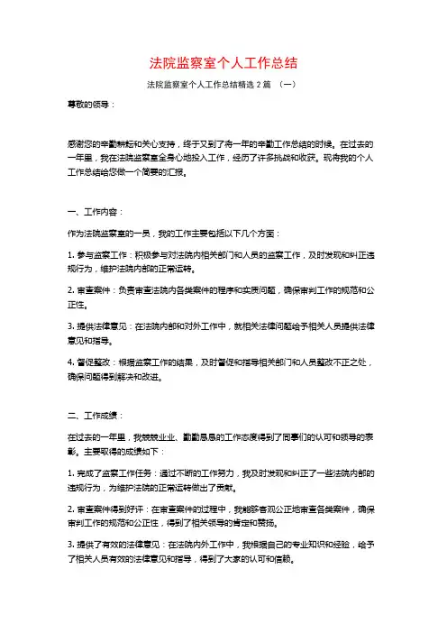 法院监察室个人工作总结2篇