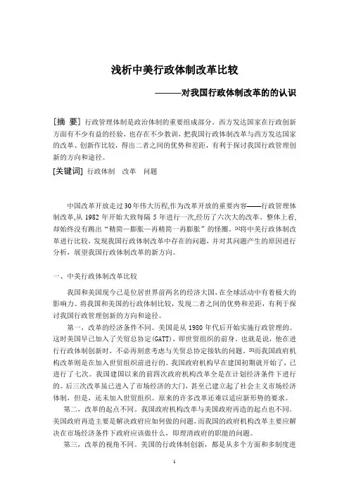 浅析中美行政体制改革比较