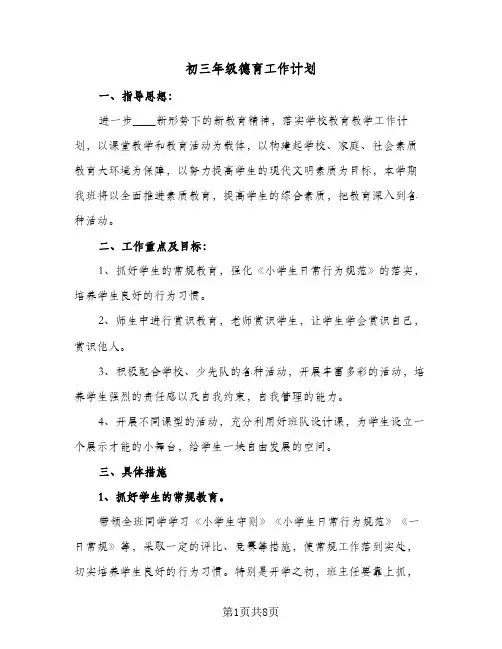 初三年级德育工作计划（3篇）