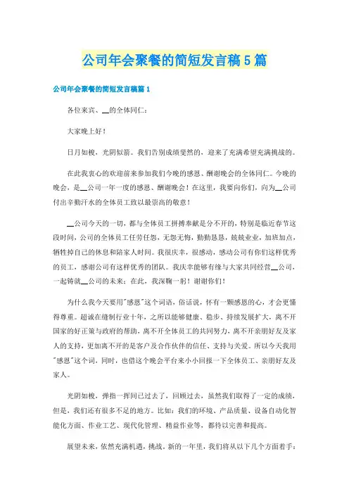 公司年会聚餐的简短发言稿5篇