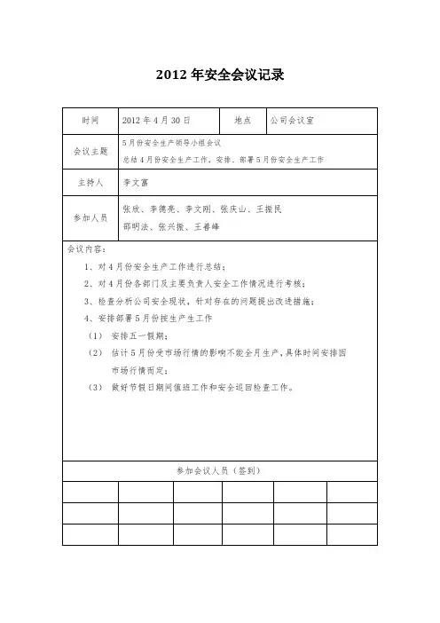 2012年安全领导小组会议记录