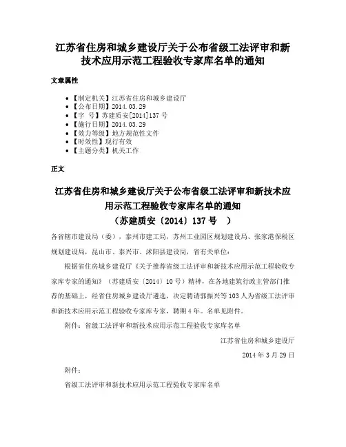 江苏省住房和城乡建设厅关于公布省级工法评审和新技术应用示范工程验收专家库名单的通知