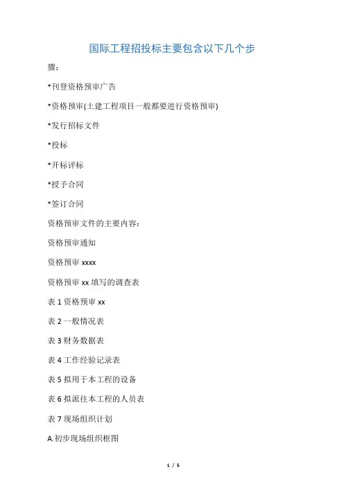 国际工程招投标主要包含以下几个步