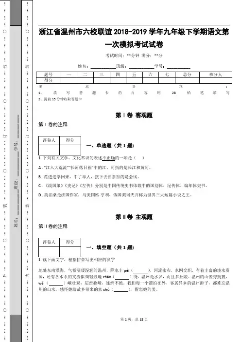 _浙江省温州市六校联谊2018-2019学年九年级下学期语文第一次模拟考试试卷(含答案解析)