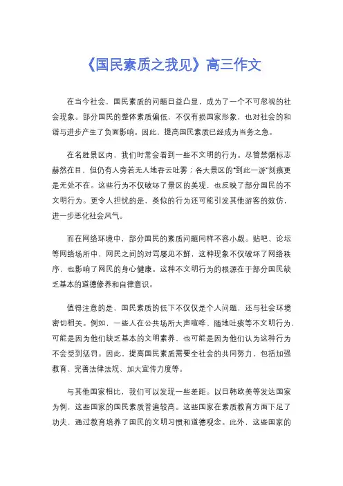 《国民素质之我见》高三作文