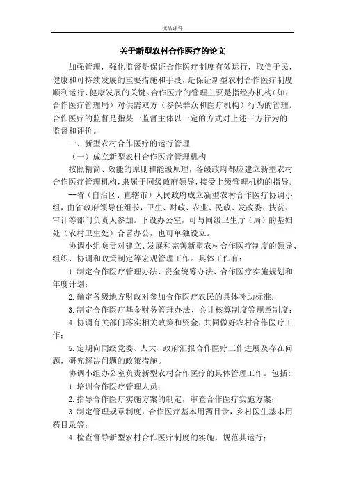 关于新型农村合作医疗的论文