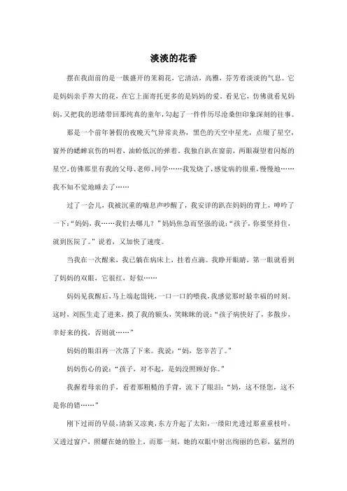 淡淡的花香_初中初一作文700字