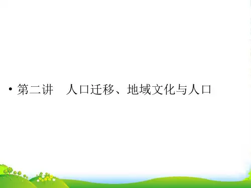 高三地理一轮复习 212人口迁移、地域文化与人口课件 湘教 