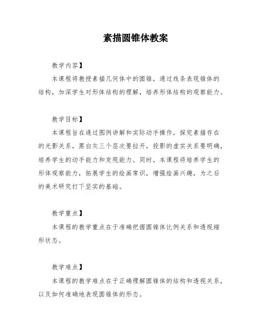 素描圆锥体教案