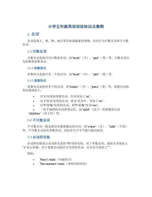 小学五年级英语语法知识点集锦