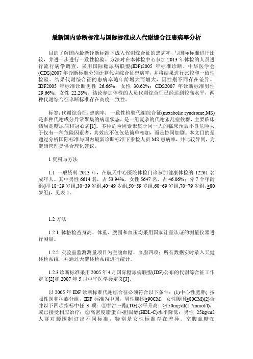 最新国内诊断标准与国际标准成人代谢综合征患病率分析