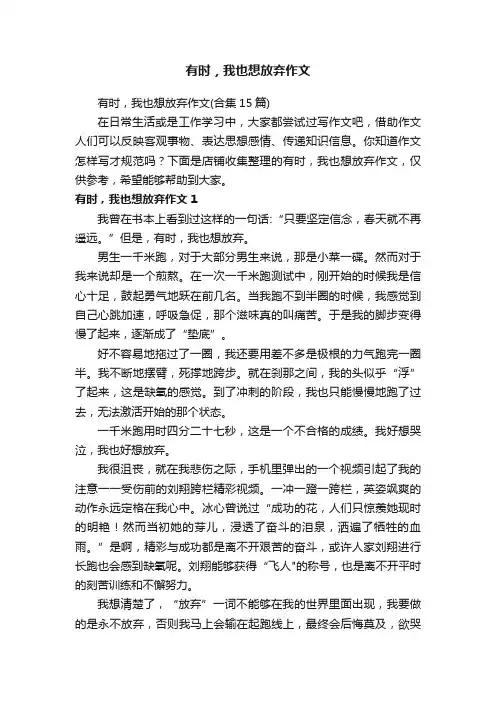 有时，我也想放弃作文