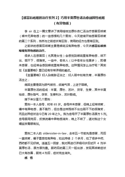 【感冒后咳嗽的治疗系列2】巧用半夏厚朴汤治愈顽固性咳嗽（有异物感）