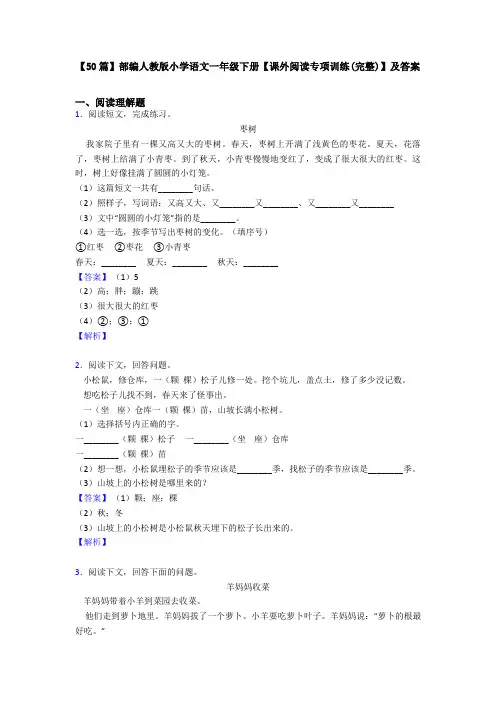 【50篇】部编人教版小学语文一年级下册【课外阅读专项训练(完整)】及答案