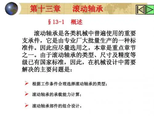 机械设计课件-滚动轴承