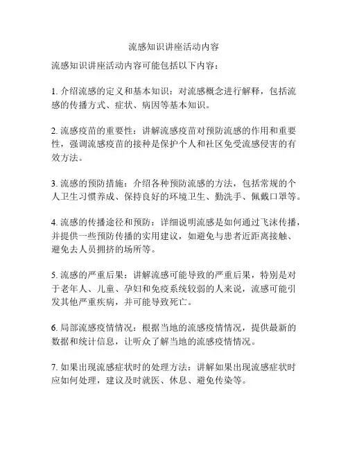 流感知识讲座活动内容