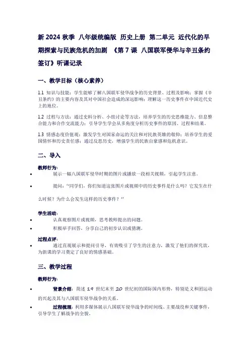 八年级历史上册听课记录：第二单元近代化的早期探索与民族危机的加剧《第7课八国联军侵华与辛丑条约签订》