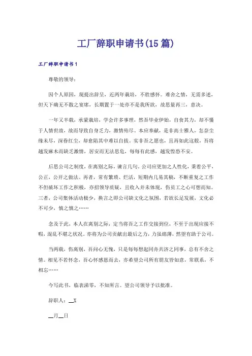 工厂辞职申请书(15篇)