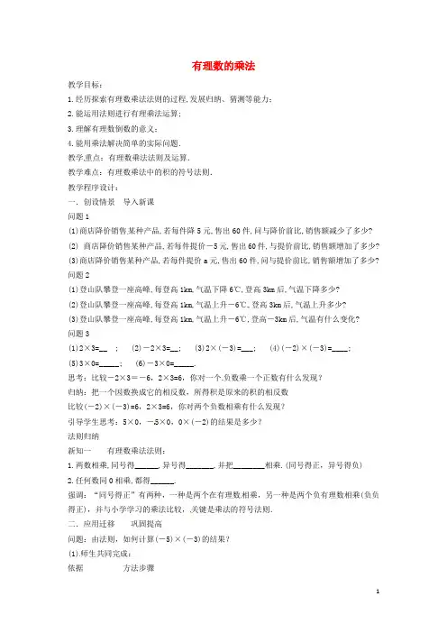 七年级数学上册 第1章 有理数 1.5 有理数的乘除 1.5.1 有理数的乘法—有理数的乘法法则教案 (新版)沪科版
