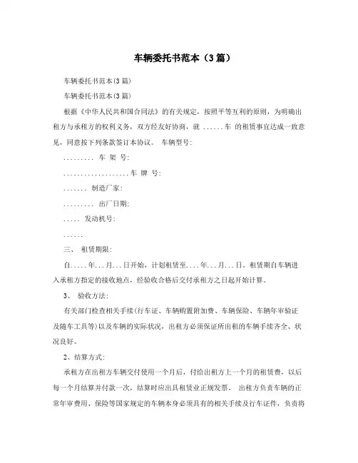 车辆委托书范本(3篇)