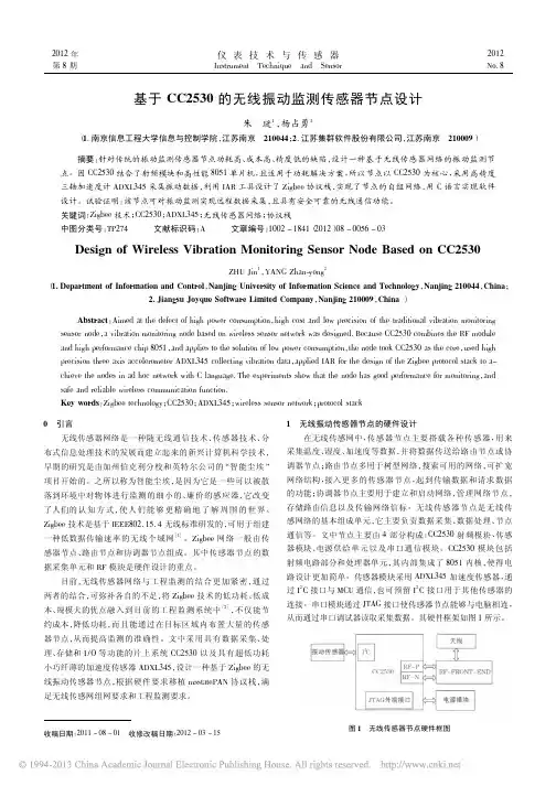 基于CC2530的无线振动监测传感器节点设计_朱琎