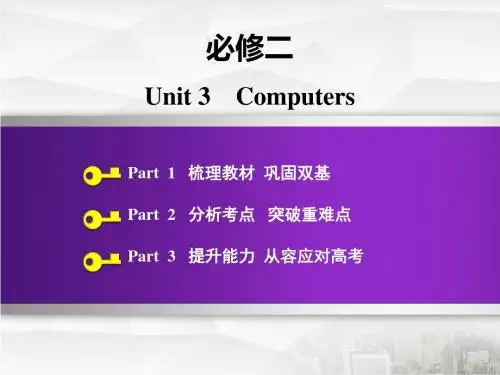 2020版高三英语一轮复习人教版必修二 Unit 3 Computers