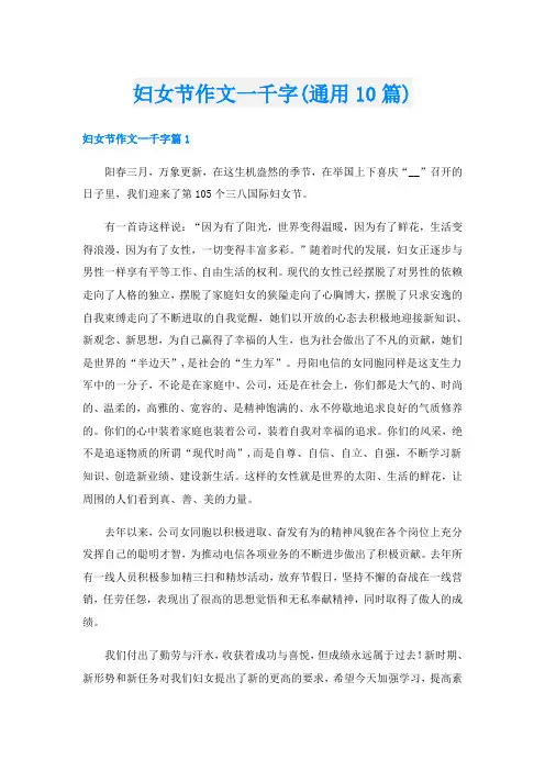 妇女节作文一千字(通用10篇)