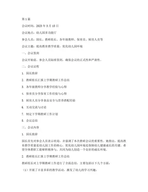 幼儿园召开教研会议记录(3篇)