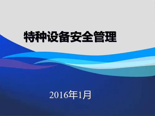 特种设备安全管理培训课程PPT(共 92张)