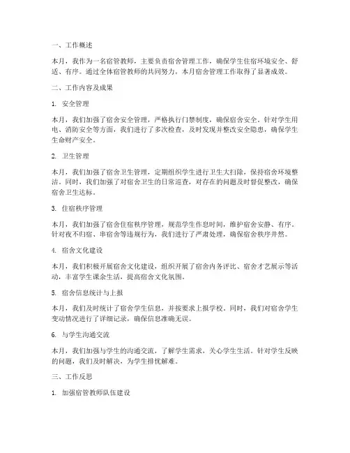 宿管教师月工作总结
