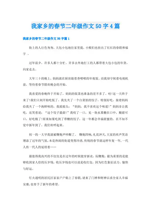 我家乡的春节二年级作文50字4篇