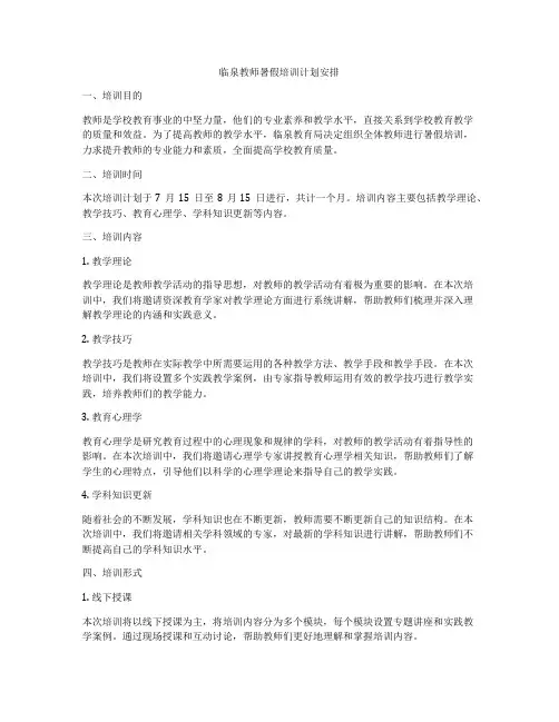 临泉教师暑假培训计划安排