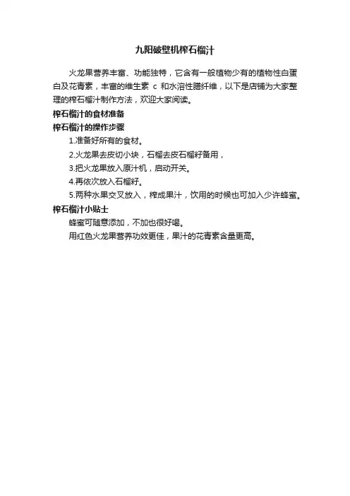 九阳破壁机榨石榴汁