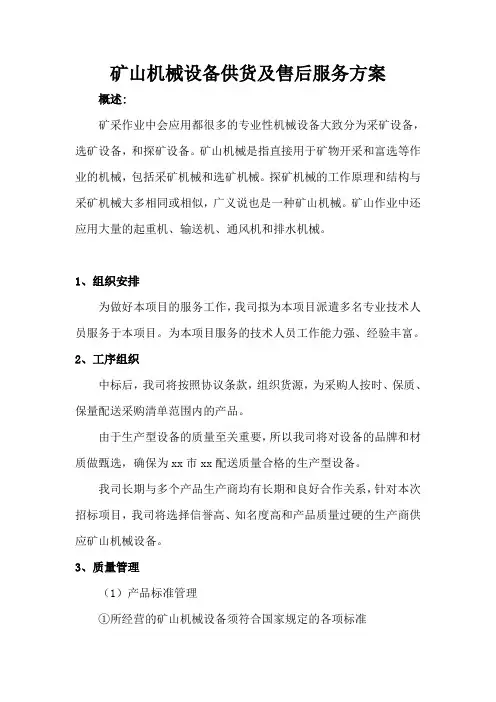 矿山机械设备供货及售后服务方案