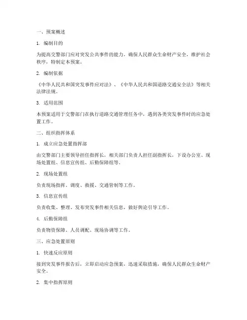 交警应急处置预案模板范文