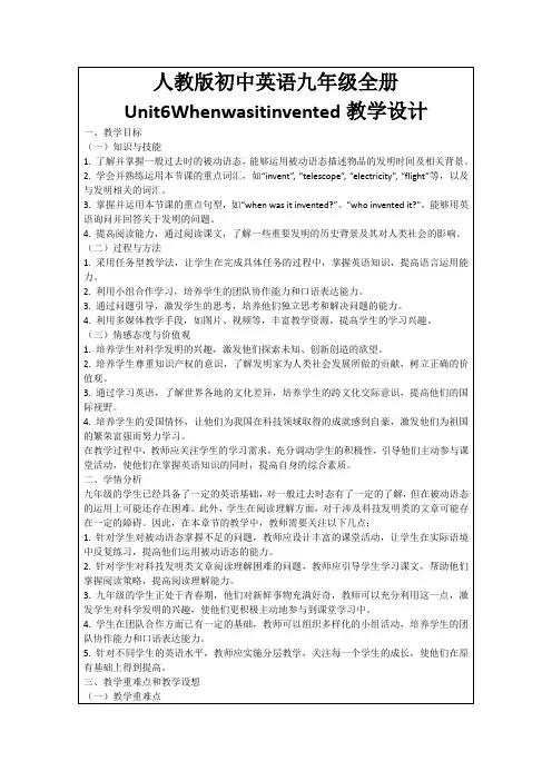 人教版初中英语九年级全册Unit6Whenwasitinvented教学设计