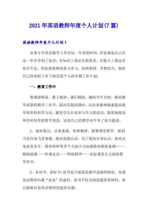 2021年英语教师年度个人计划(7篇)