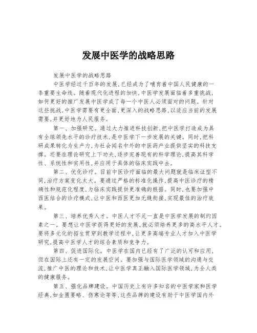 发展中医学的战略思路