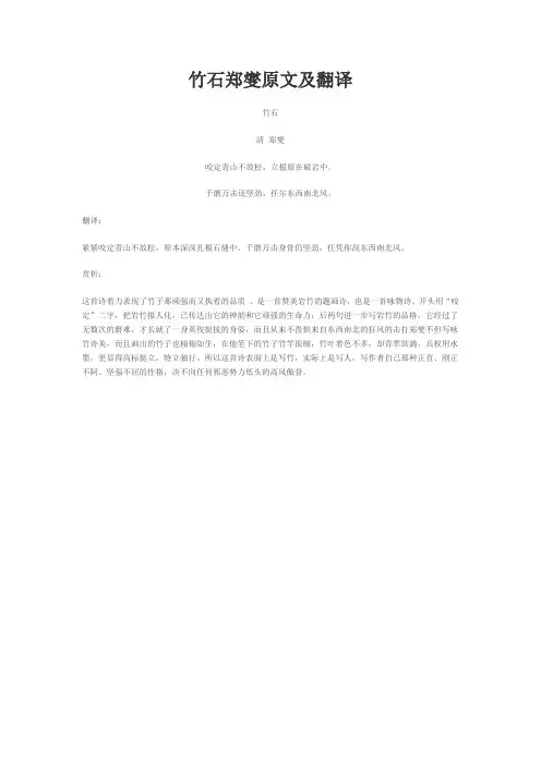 竹石郑燮原文及翻译