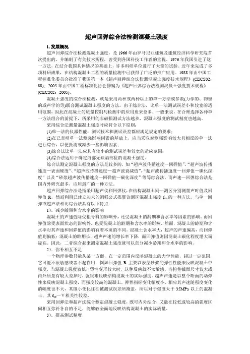 超声回弹综合法检测混凝土强度