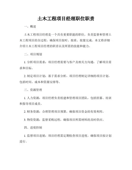 土木工程项目经理职位职责