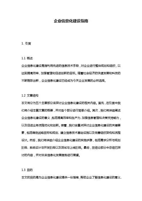 企业信息化建设指南