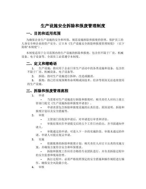 生产设施安全拆除和报废管理制度