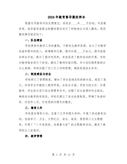 2024年教育督导整改样本（4篇）