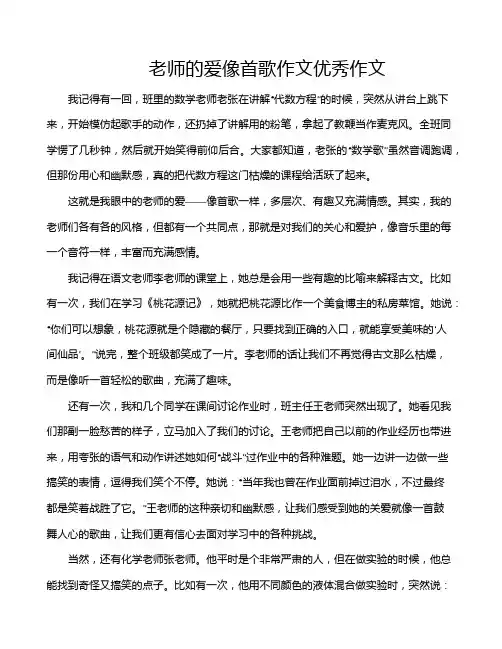 老师的爱像首歌作文优秀作文